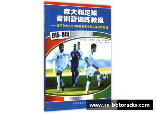 意大利足球教练：窥探传奇训练秘籍