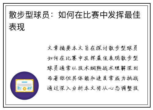 散步型球员：如何在比赛中发挥最佳表现