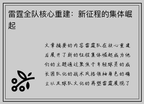 雷霆全队核心重建：新征程的集体崛起