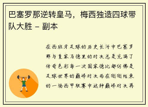 巴塞罗那逆转皇马，梅西独造四球带队大胜 - 副本