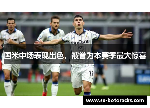 国米中场表现出色，被誉为本赛季最大惊喜