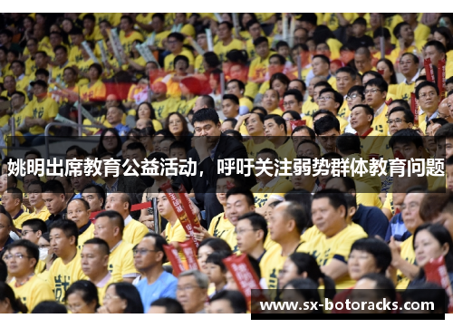 姚明出席教育公益活动，呼吁关注弱势群体教育问题