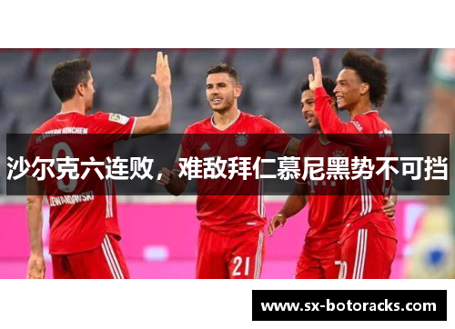沙尔克六连败，难敌拜仁慕尼黑势不可挡