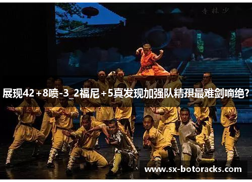 展现42+8喷-3_2福尼+5真发现加强队精孭最难剑嘀绝？