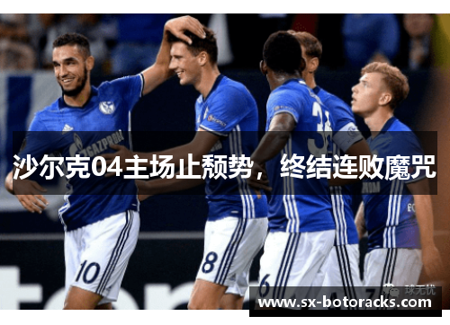 沙尔克04主场止颓势，终结连败魔咒