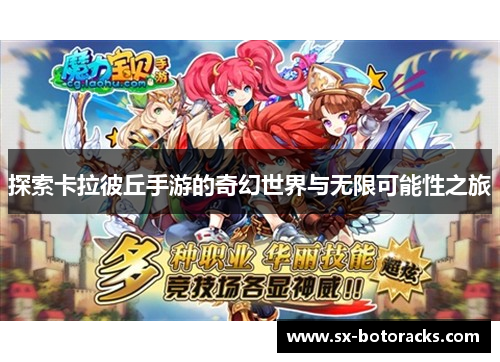 探索卡拉彼丘手游的奇幻世界与无限可能性之旅