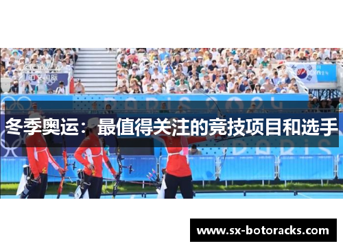 冬季奥运：最值得关注的竞技项目和选手