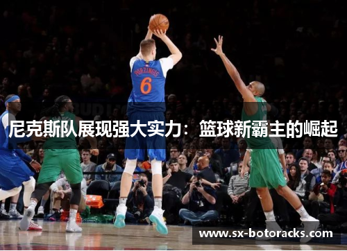 尼克斯队展现强大实力：篮球新霸主的崛起