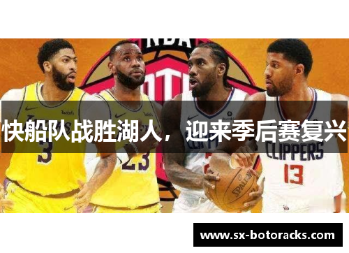 快船队战胜湖人，迎来季后赛复兴