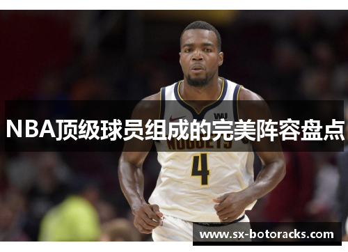 NBA顶级球员组成的完美阵容盘点