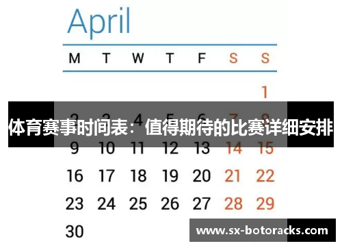 体育赛事时间表：值得期待的比赛详细安排