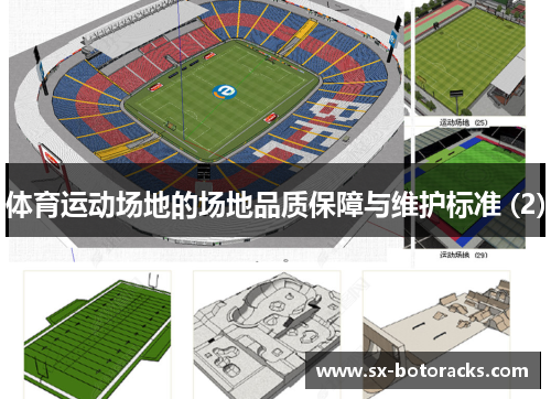 体育运动场地的场地品质保障与维护标准 (2)