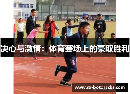 决心与激情：体育赛场上的豪取胜利
