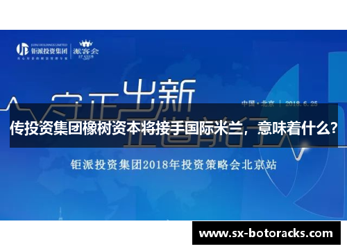 传投资集团橡树资本将接手国际米兰，意味着什么？