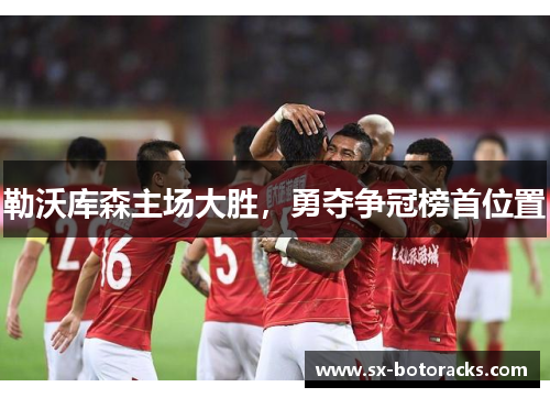 勒沃库森主场大胜，勇夺争冠榜首位置