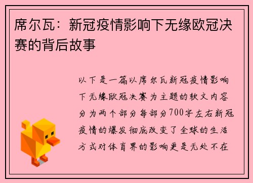 席尔瓦：新冠疫情影响下无缘欧冠决赛的背后故事