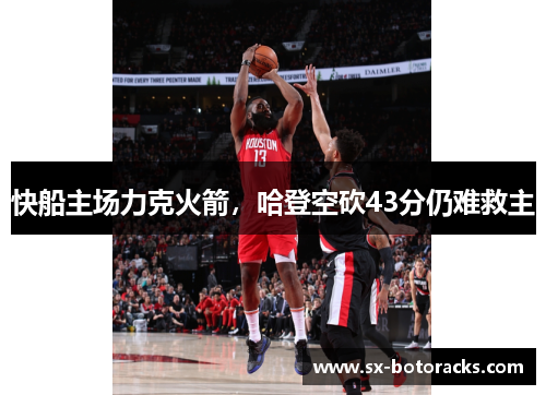 快船主场力克火箭，哈登空砍43分仍难救主