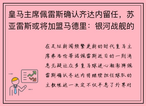 皇马主席佩雷斯确认齐达内留任，苏亚雷斯或将加盟马德里：银河战舰的未来蓝图