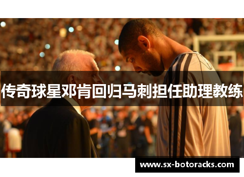 传奇球星邓肯回归马刺担任助理教练
