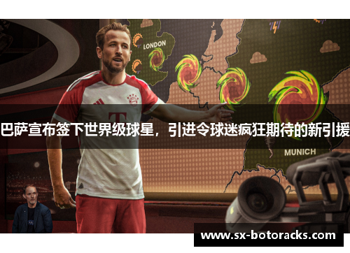 巴萨宣布签下世界级球星，引进令球迷疯狂期待的新引援
