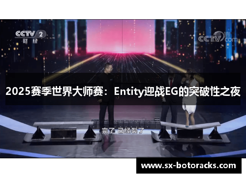 2025赛季世界大师赛：Entity迎战EG的突破性之夜