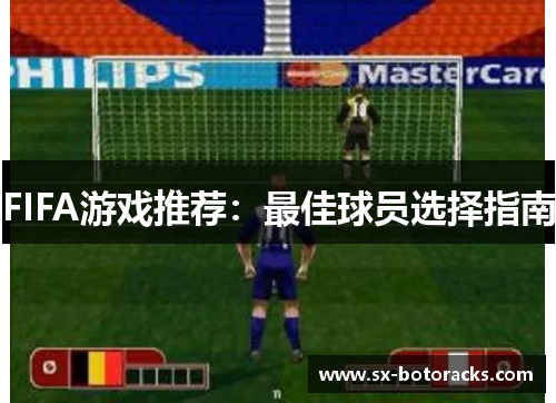 FIFA游戏推荐：最佳球员选择指南