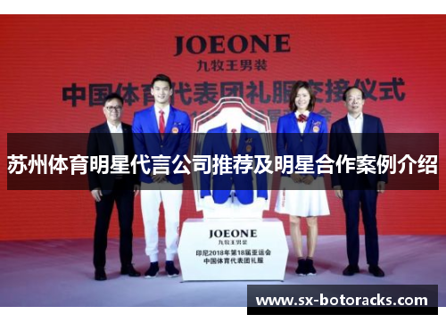 苏州体育明星代言公司推荐及明星合作案例介绍
