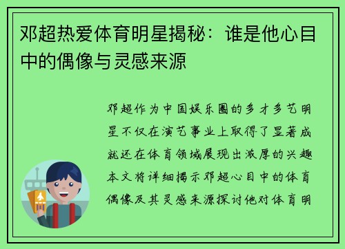 邓超热爱体育明星揭秘：谁是他心目中的偶像与灵感来源