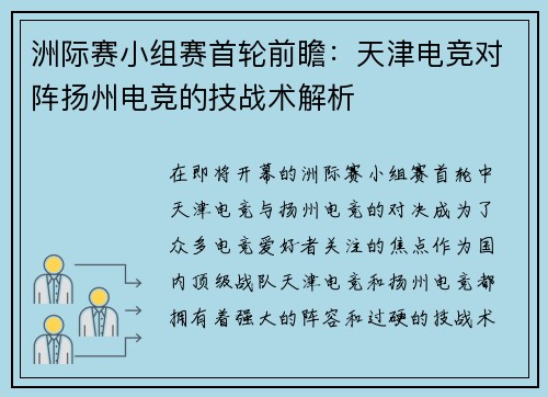 洲际赛小组赛首轮前瞻：天津电竞对阵扬州电竞的技战术解析