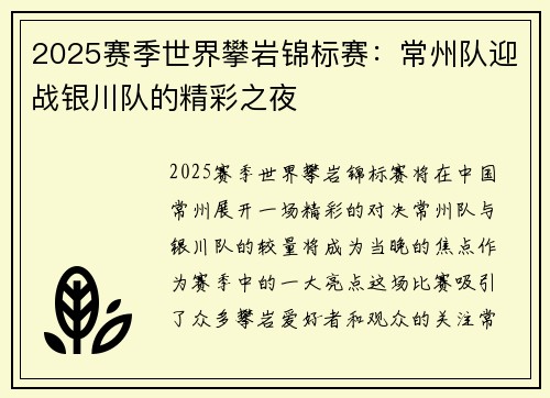 2025赛季世界攀岩锦标赛：常州队迎战银川队的精彩之夜