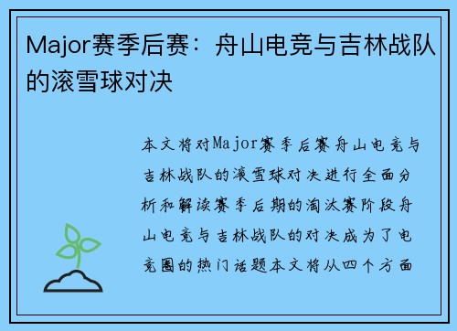 Major赛季后赛：舟山电竞与吉林战队的滚雪球对决