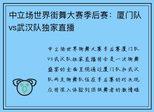 中立场世界街舞大赛季后赛：厦门队vs武汉队独家直播