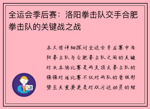 全运会季后赛：洛阳拳击队交手合肥拳击队的关键战之战