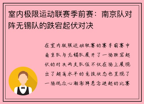 室内极限运动联赛季前赛：南京队对阵无锡队的跌宕起伏对决