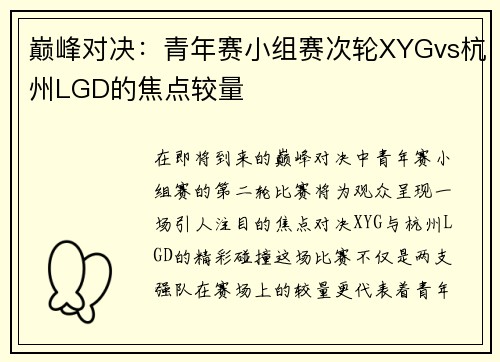 巅峰对决：青年赛小组赛次轮XYGvs杭州LGD的焦点较量