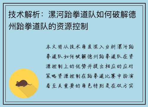 技术解析：漯河跆拳道队如何破解德州跆拳道队的资源控制