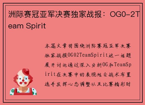 洲际赛冠亚军决赛独家战报：OG0-2Team Spirit