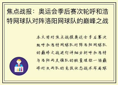 焦点战报：奥运会季后赛次轮呼和浩特网球队对阵洛阳网球队的巅峰之战