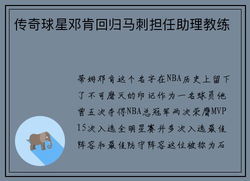 传奇球星邓肯回归马刺担任助理教练