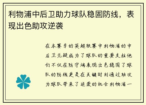利物浦中后卫助力球队稳固防线，表现出色助攻逆袭