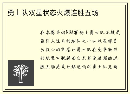 勇士队双星状态火爆连胜五场