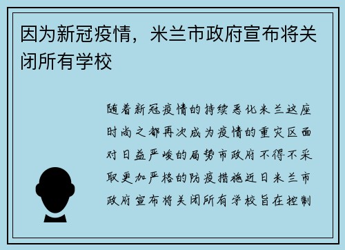 因为新冠疫情，米兰市政府宣布将关闭所有学校