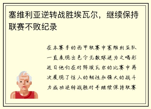 塞维利亚逆转战胜埃瓦尔，继续保持联赛不败纪录