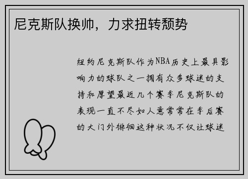 尼克斯队换帅，力求扭转颓势