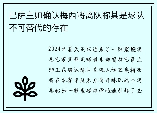 巴萨主帅确认梅西将离队称其是球队不可替代的存在