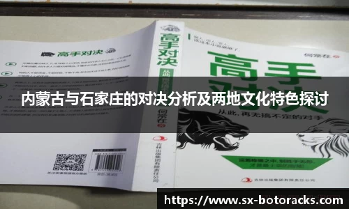 内蒙古与石家庄的对决分析及两地文化特色探讨
