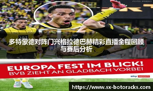 多特蒙德对阵门兴格拉德巴赫精彩直播全程回顾与赛后分析